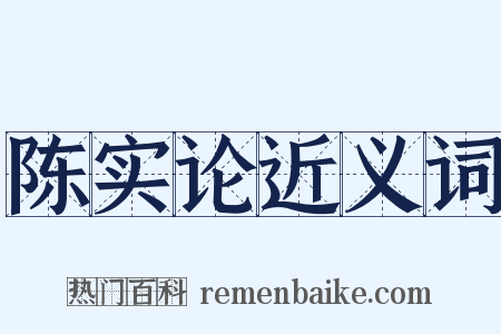 陈实论近义词是什么意思的图片